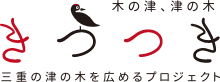 きつつき 三重の津の木を広めるプロジェクト
